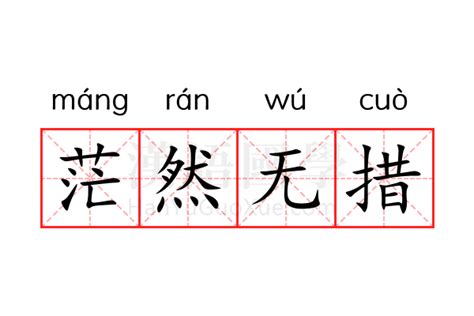 茫然 意思|茫然（汉语词语）